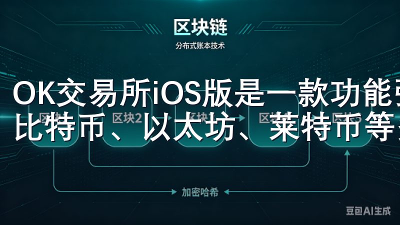 OK交易所iOS版是一款功能强大的加密货币交易应用，支持比特币、以太坊、莱特币等多种主流数字资产。