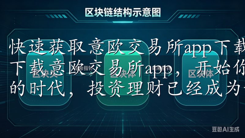 快速获取意欧交易所app下载，开始你的投资之旅 如何快速下载意欧交易所app，开始你的投资之旅 在当今这个快节奏的时代，投资理财已经成为许多人生活中的一部分。